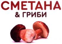 cmetaha; сметана&гриби; сметана гриби; сметана; гриби