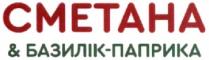 cmetaha; сметана&базилік-паприка; сметана; &; базилік-паприка; базилік паприка; базилік; паприка