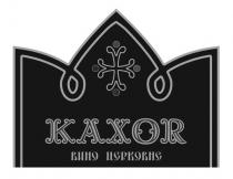 kaxor; вино церковне; вино; церковне