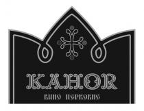 вино церковне; вино; церковне; kahor