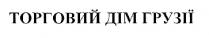 торговий дім грузії; торговий; дім; грузії