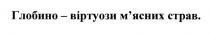 глобино-віртуози м'ясних страв.; глобино віртуози м'ясних страв; глобино; віртуози; м'ясних; мясних; страв