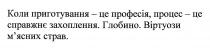 коли приготування-це професія, процес-це справжнє захоплення. глобино. віртуози м'ясних страв.; приготування; професія; процес; справжнє; захоплення; глобино; віртуози; мясних; м'ясних; страв