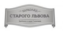 зроблено в серці галичини; зроблено; серці; галичини; шоколад старого львова; шоколад; старого; львова