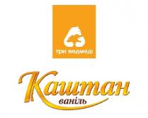 три ведмеді; три; ведмеді; каштан ваніль; каштан; ваніль