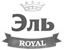эль; royal