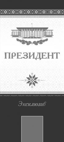 президент эксклюзив; президент; эксклюзив