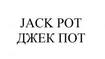 jack pot; jack; pot; рот; джек пот; джек; пот
