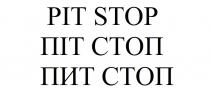 ріт; піт стоп; піт; стоп; пит стоп; пит; pit stop; pit; stop