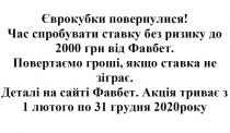єврокубки повернулися! час спробувати ставку без ризику до 2000 грн від фавбет. повертаємо гроші, якщо ставка не зіграє. деталі на сайті фавбет. акція триває з 1 лютоо по 31 грудня 2020року; єврокубки; повернулися; !; час; спробувати; ставку; ризику; 2000; грн; фавбет; повертаємо; гроші; ставка; зіграє; деталі; на сайті; сайті; акція; триває; 1; лютого; 31; грудня; 2020; року