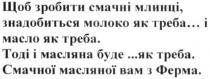 щоб зробити смачні млинці, знадобиться молоко як треба… і масло як треба; зробити; смачні; млинці; знадобиться; молоко; масло; тоді і масляна буде …як треба; масляна; смачної масляної вам з ферма; смачної; масляної; ферма