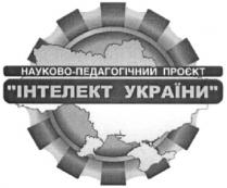 науково-педагогічний проєкт інтелект україни; науково; педагогічний; проєкт; інтелект; україни