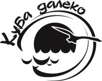 куба далеко; куба; далеко