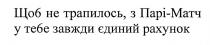 щоб не трапилось, з парі-матч у тебе завжди єдиний рахунок; не трапилось; трапилось; парі-матч; парі матч; парі; матч; завжди; єдиний; рахунок
