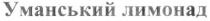 уманський лимонад; уманський; лимонад