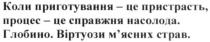 коли приготування-це пристрасть, процес-це справжня насолода. глобино. віртуози м'ясних страв.; коли; приготування; пристрасть; процес; справжня; насолода; глобино; віртуози; мясних; м'ясних; страв