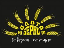 золотое зерно; золотое; зерно; со вкусом-по жизни; вкусом; жизни