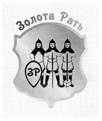 золота рать; золота; рать; зр