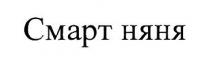 смарт няня; смарт; няня