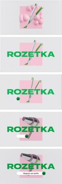 rozetka; що разу що треба; що разу; що треба; треба