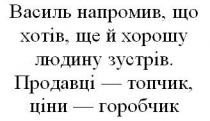 василь напромив, що хотів, ще й хорошу людину зустрів; василь; напромив; хотів; хорошу; людину; зустрів; продавці-топчик, ціни-горобчик; продавці; топчик; ціни; горобчик