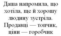 даша напромила, що хотіла, ще й хорошу людину зустріла; даша; напромила; хотіла; хорошу; людину; зустріла; продавці-топчик, ціни-горобчик; продавці; топчик; ціни; горобчик