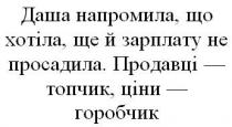 даша напромила, що хотіла, ще й зарплату не просадила; даша; напромила; хотіла; зарплату; просадила; продавці-топчик, ціни-горобчик; продавці; топчик; ціни; горобчик