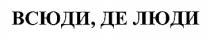 всюди, де люди; всюди; де; люди