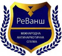 реванш; ре; ванш; міжнародна антинаркотична спілка; міжнародна; антинаркотична; спілка