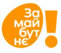 o!; о; о!; о; !; за майбутнє; майбутнє; за май бут нє; май; бут; нє
