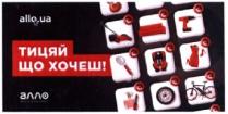 allo.ua; allo.; allo; ua; алло; тицяй що хочеш!; тицяй; що; хочеш; !