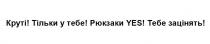 круті! тільки у тебе! рюкзаки yes! тебе зацінять!; круті!; круті; тільки у тебе!; тільки; рюкзаки yes!; рюкзаки; yes; !; тебе зацінять!; зацінять