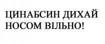 цинабсин дихай носом вільно; дихай; носом; вільно; цинабсин