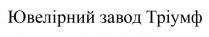 ювелірний завод тріумф; ювелірний; завод; тріумф
