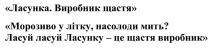 ласунка; виробник щастя; виробник; щастя; морозиво у літку, насолоди мить; морозиво; літку; насолоди; мить; ласуй ласуй ласунку-це щастя виробник; ласуй; ласунку; щастя; виробник