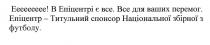 в епіцентрі є все; епіцентрі; все; все для ваших перемог; ваших; перемог; епіцентр-титульний спонсор національної збірної з футболу; епіцентр; титульний; спонсор; національної; збірної; футболу