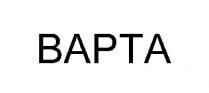 bapta; варта