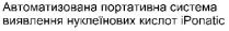 iponatic; ponatic; i; і; автоматизована портативна система виявлення нуклеїнових кислот iponatic; автоматизована; портативна; система; виявлення; нуклеїнових; кислот