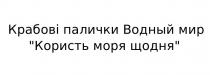 крабові палички водный мир користь моря щодня; водный; мир; крабові; палички; користь; моря; щодня
