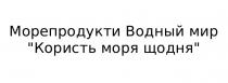 морепродукти водный мир користь моря щодня; водный; мир; морепродукти; користь; моря; щодня
