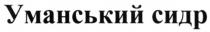 уманський сидр; уманський; сидр