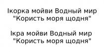 ікорка мойви водный мир користь моря щодня; ікорка; мойви; водный; мир; користь; моря; щодня; ікра мойви водный мир користь моря щодня; ікра