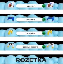 настілки; домашні розваги; домашні; розваги; приставки; rozetka