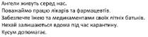 ангели живуть серед нас. поважаймо працю лікарів та фармацевтів. забезпечте їжею та медикаментами своїх літніх батьків. нехай залишаються вдома під час карантину. кусум допомагає.; ангели; живуть; серед; нас; поважаймо; працю; ліків; фармацевтів; забезпечте; їжею; медикаментами; літніх; батьків; нехай; залишаються; вдома; під час; карантину; кусум; допомагає
