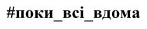 #поки_всі_вдома, #, поки, всі, bci, вдома