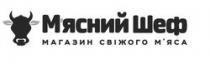 м`ясний шеф, м`ясний, мясний, шеф, магазин свіжого м`яса, магазин, свіжого, м`яса, мяса