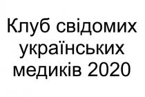клуб свідомих українських медиків 2020, клуб, свідомих, українських, медиків, 2020