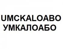 umckaloabo, умкалоабо