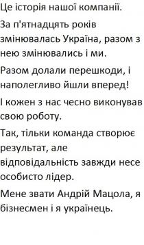 це історія нашої комопанії. за п'ятнадцять років змінювалась україна, разом з нею змінювались і ми., історія, нашої, компанії, пятнадцять, п'ятнадцять, років, змінювалась, україна