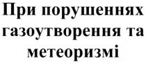 при порушеннях газоутворення та метеоризмі, порушеннях, газоутворення, метеоризмі